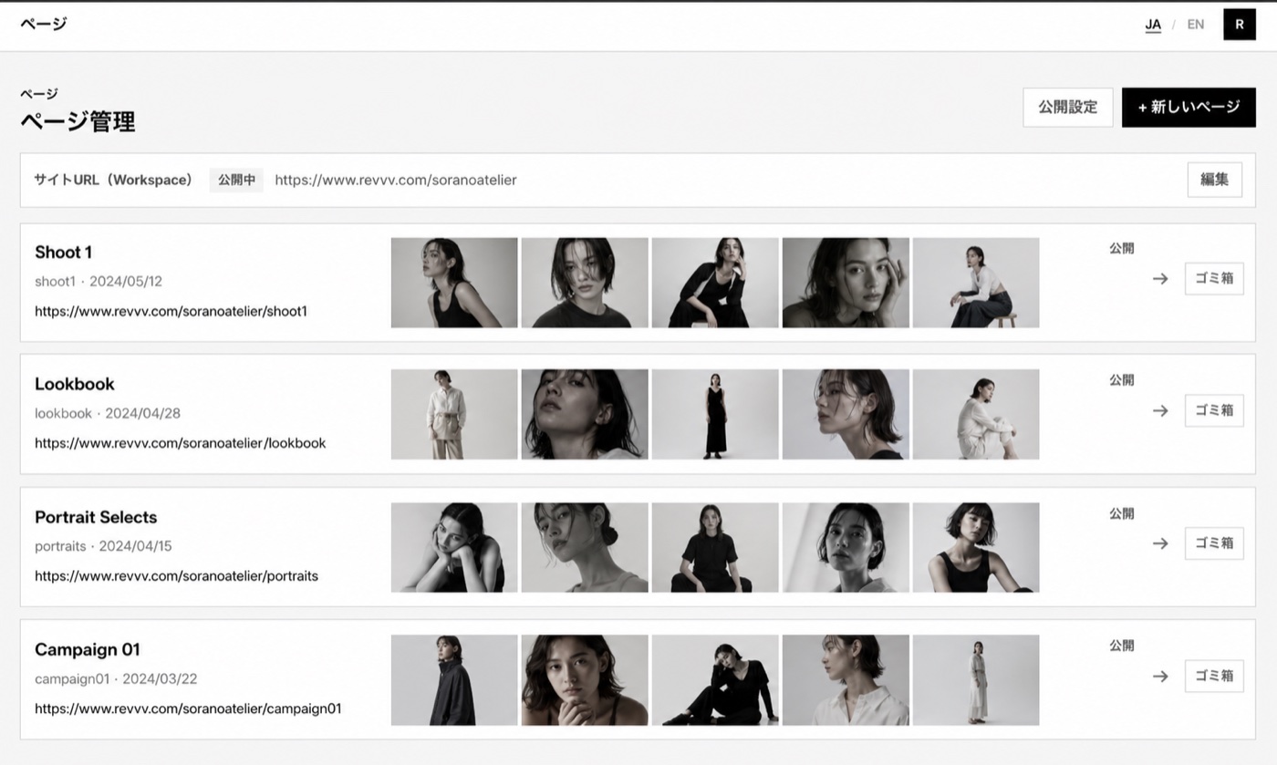 Revvv. のページ管理画面。サイトURLと案件ごとのページが一覧表示されている。