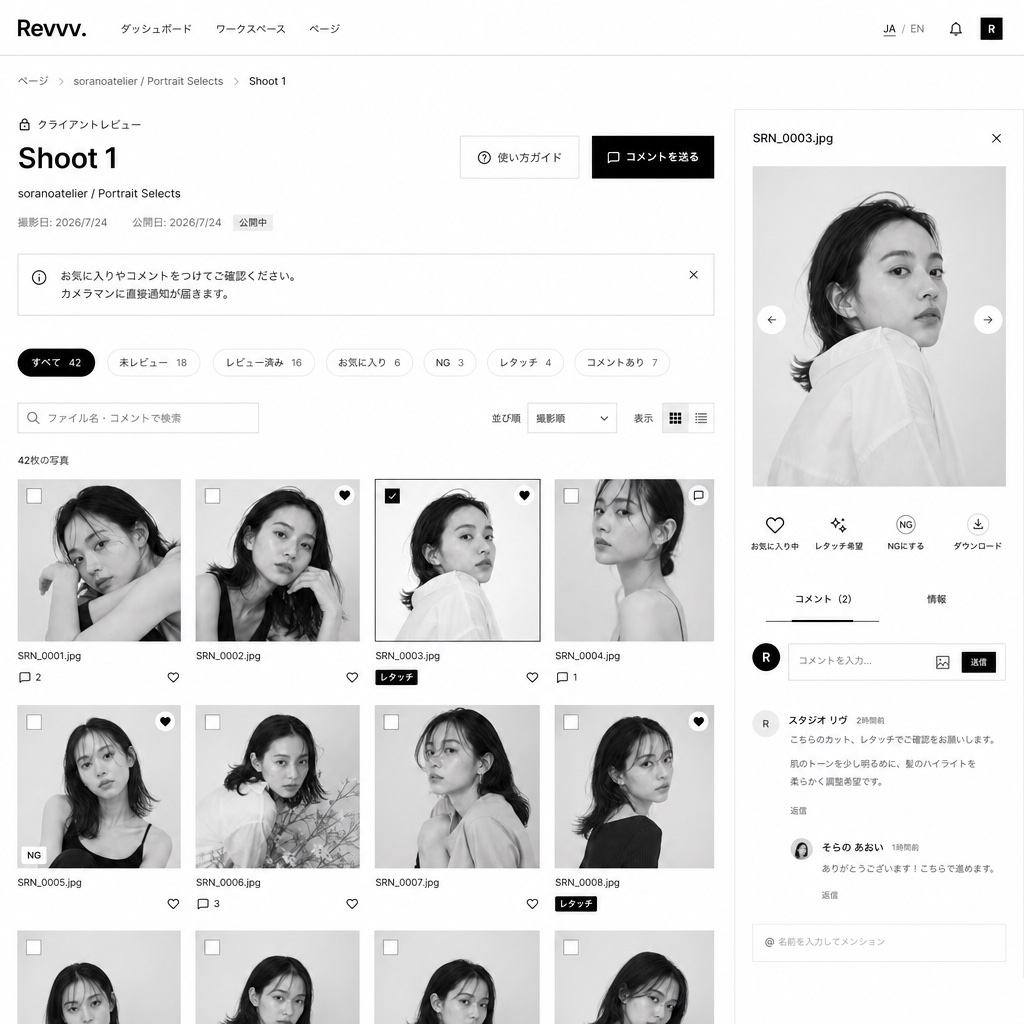 Revvv. のレビュー画面。集計対象の切り替えと、絞り込みチップ、写真ごとのフィードバックが表示されている。