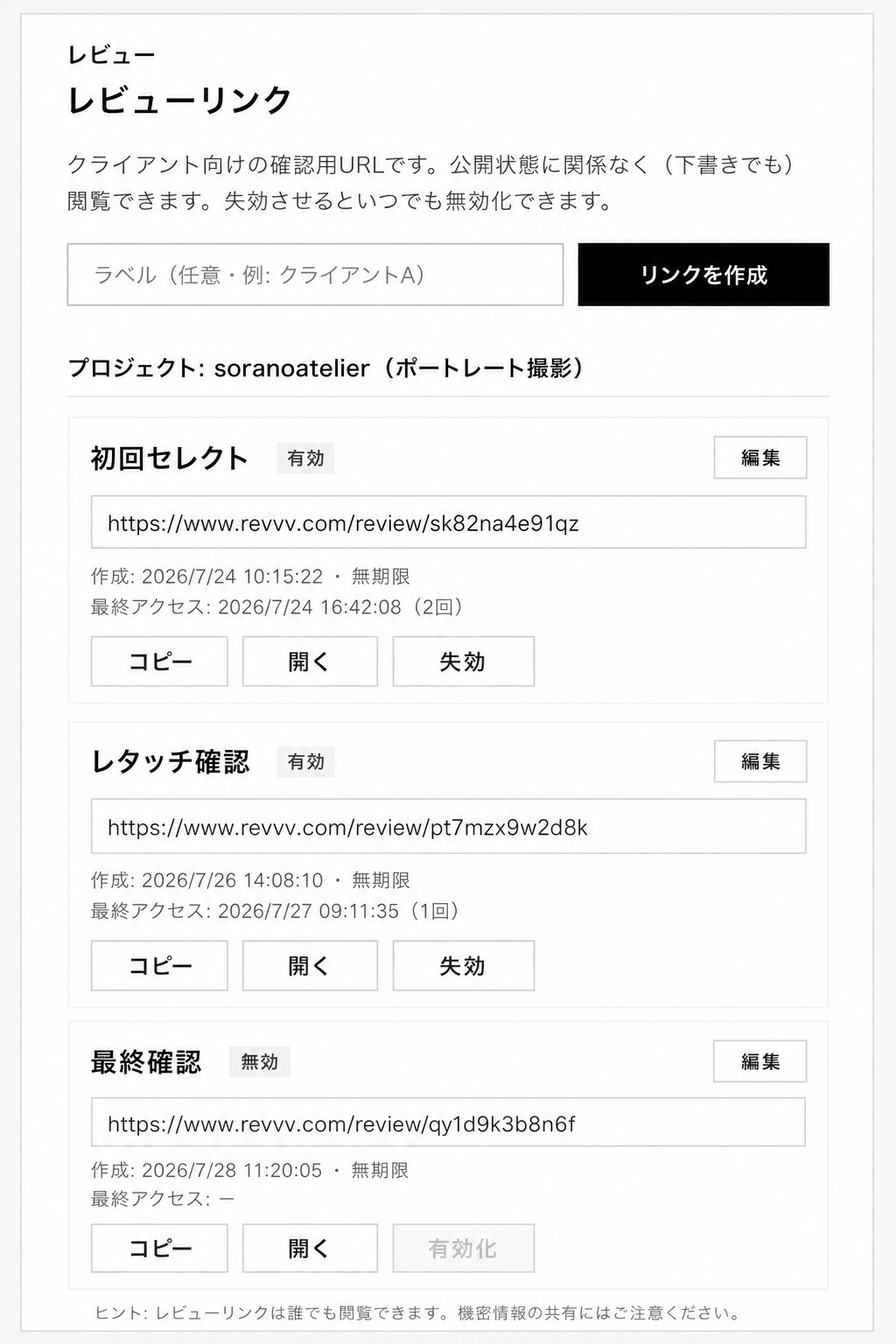 Revvv. のレビューリンク管理画面。ラベル付きのリンクと有効・無効の状態が並んでいる。
