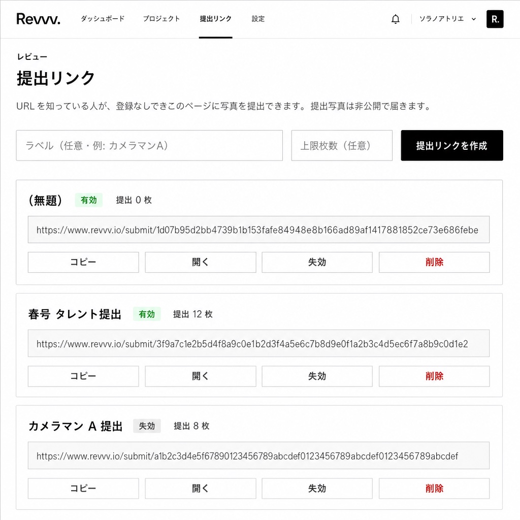 Revvv. の提出リンク管理画面。ラベル付きの提出リンクと有効・失効の状態、提出枚数、コピー・開く・失効・削除のボタンが並んでいる。
